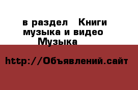  в раздел : Книги, музыка и видео » Музыка, CD 